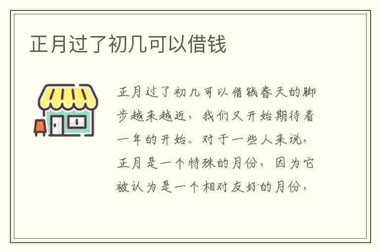 正月过了初几可以借钱(正月过了初几可以借钱给别人)